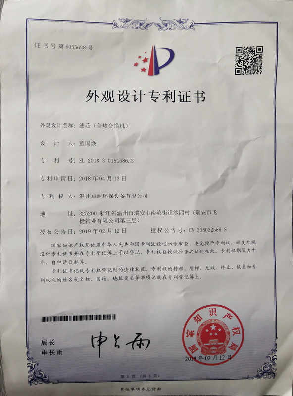 溫州卓耐環(huán)保公司全熱交換機(jī)獲得專利證書(shū)