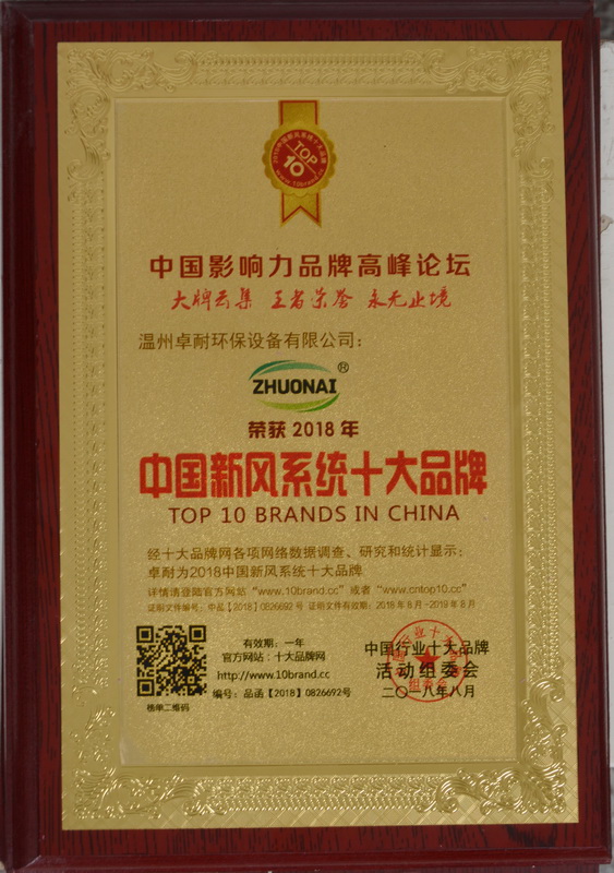 榮獲2018中國(guó)新風(fēng)系統(tǒng)十大品牌