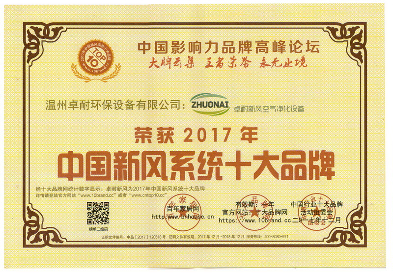 榮獲2017年度中國(guó)新風(fēng)系統(tǒng)十大品牌證書(shū)
