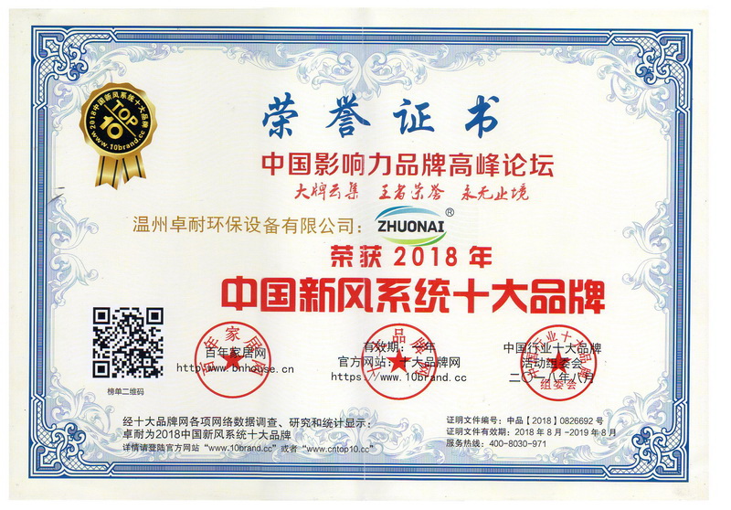 榮獲2018年度中國(guó)新風(fēng)系統(tǒng)十大品牌證書(shū)