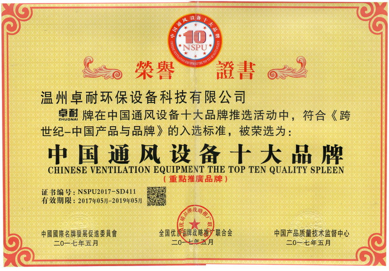溫州卓耐環(huán)保設(shè)備榮獲中國(guó)通風(fēng)設(shè)備十大品牌