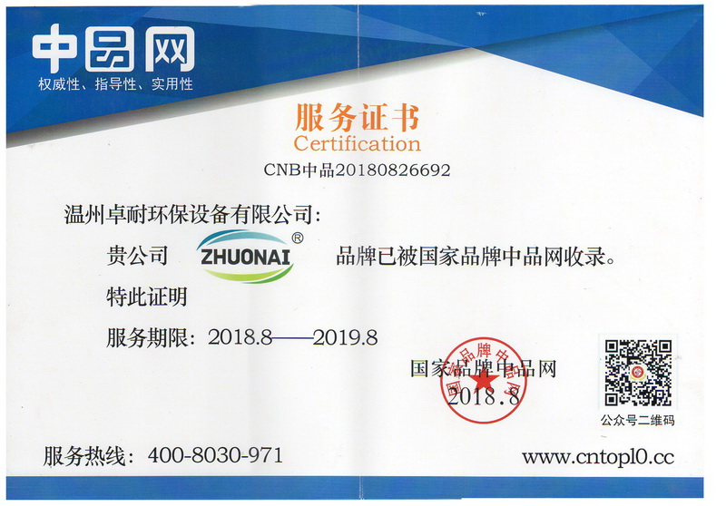 溫州卓耐環(huán)保設(shè)備被國(guó)家品牌中品網(wǎng)收錄證書(shū)