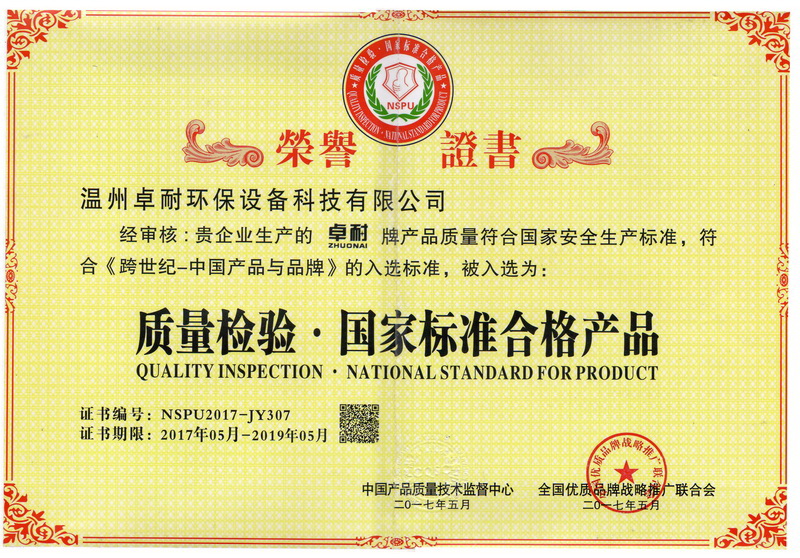 卓耐環(huán)保設(shè)備榮獲質(zhì)量檢驗(yàn)國(guó)家標(biāo)準(zhǔn)合格產(chǎn)品證