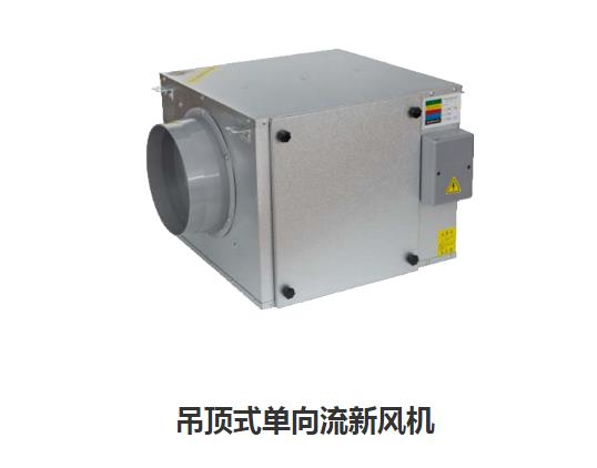 家用新風(fēng)換氣機(jī)哪些類型，如何區(qū)分單向新風(fēng)系
